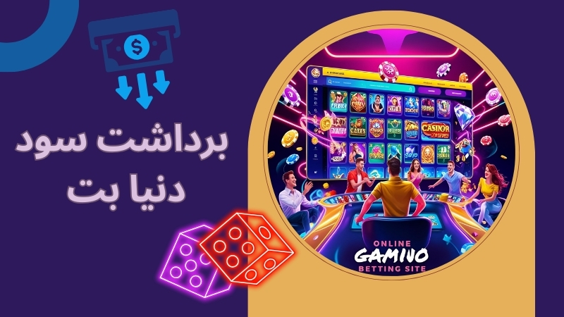 روش های برداشت سود در دنیا بت