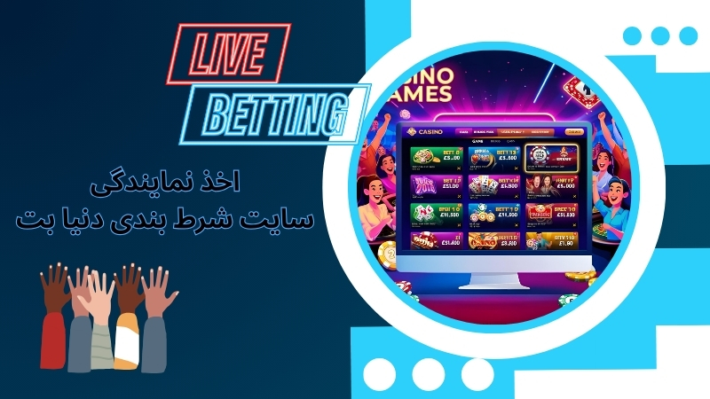 روند اخذ نمایندگی از سایت شرط بندی دنیا بت