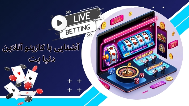 آشنایی با کازینو آنلاین دنیا بت