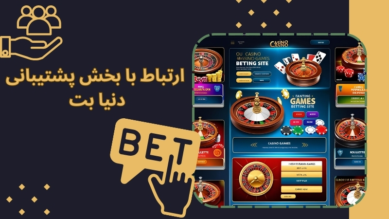 راه های ارتباط با بخش پشتیبانی دنیا بت