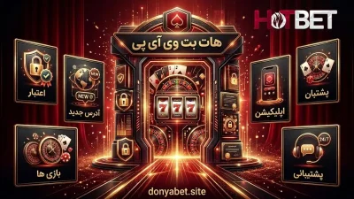 هات بت وی آی پی چیست؟ راهنمای ثبت نام، شارژ حساب و بازی ها